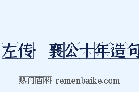 左传·襄公十年造句是什么意思的图片